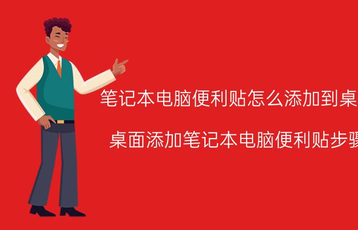 笔记本电脑便利贴怎么添加到桌面 桌面添加笔记本电脑便利贴步骤